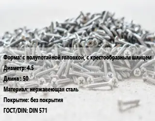 Шуруп с полупотайной головкой, с крестообразным шлицем 4.5х50 нержавеющая сталь без покрытия ГОСТ: DIN 571